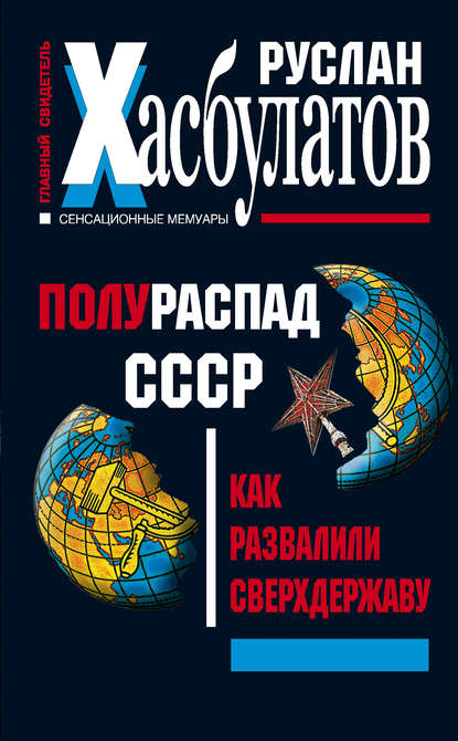 

Полураспад СССР. Как развалили сверхдержаву