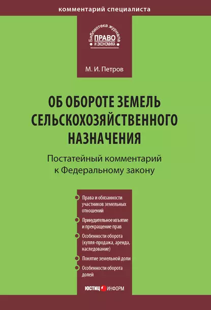 Обложка книги Комментарий к Федеральному закону от 24 июля 2002 г. №101-ФЗ «Об обороте земель сельскохозяйственного назначения» (постатейный), Михаил Петров