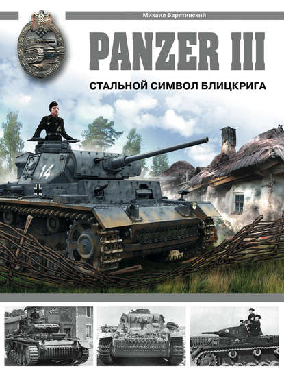 Михаил Барятинский — Panzer III. Стальной символ блицкрига