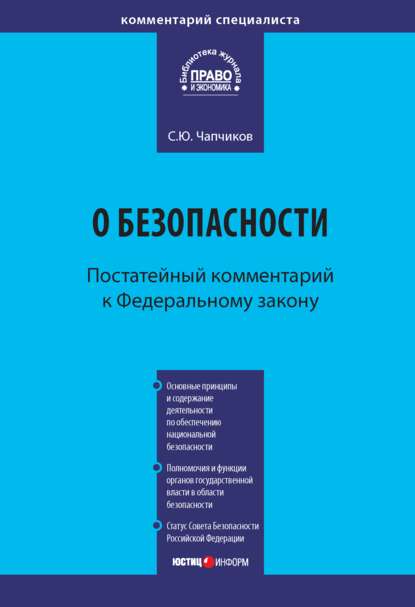 С. Ю. Чапчиков - Комментарий к Федеральному закону «О безопасности» (постатейный)