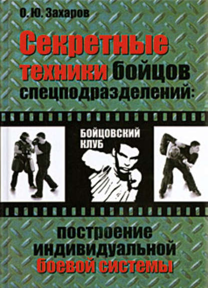 О. Ю. Захаров — Секретные техники бойцов спецподразделений: Построение индивидуальной боевой системы