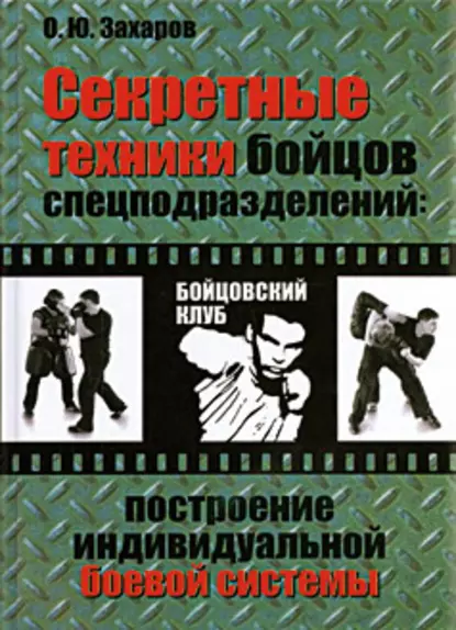 Обложка книги Секретные техники бойцов спецподразделений: Построение индивидуальной боевой системы, О. Ю. Захаров