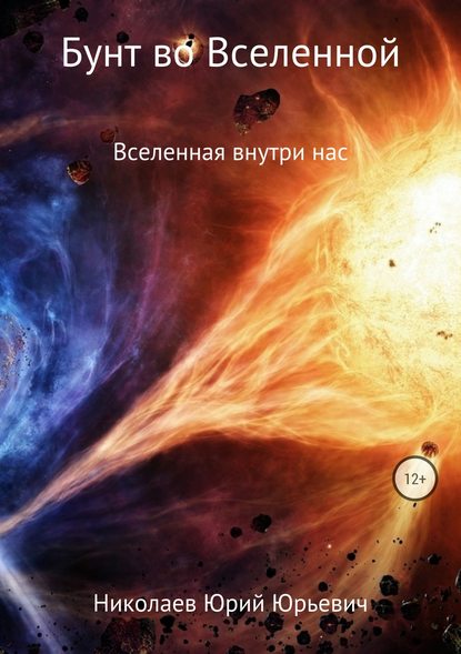 Юрий Юрьевич Николаев — Бунт во Вселенной