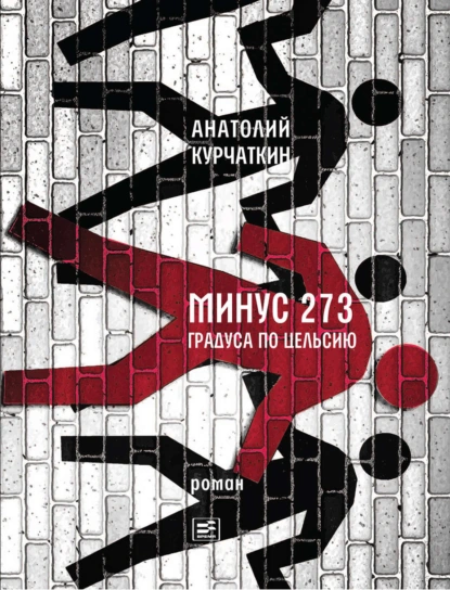 Обложка книги Минус 273 градуса по Цельсию. Роман, Анатолий Курчаткин