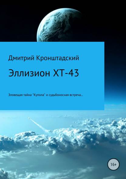 Дмитрий Кронштадский — Эллизион XT-43