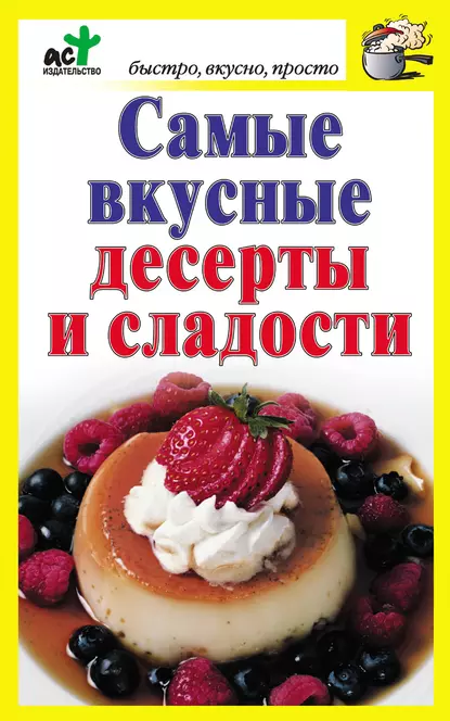 Обложка книги Самые вкусные десерты и сладости, Группа авторов