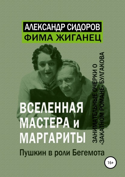 

Вселенная «Мастера и Маргариты». Пушкин в роли Бегемота