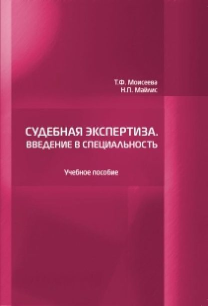 

Судебная экспертиза. Введение в специальность