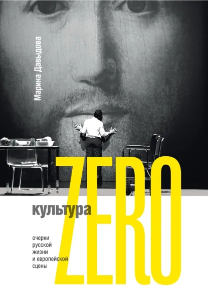 Обложка книги Культура Zero. Очерки русской жизни и европейской сцены, Марина Давыдова