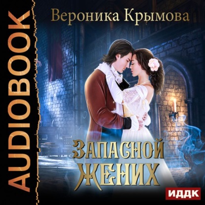 Аудиокнига Запасной жених ISBN 