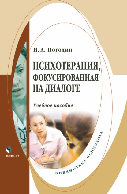 Обложка книги Психотерапия, фокусированная на диалоге, И. А. Погодин