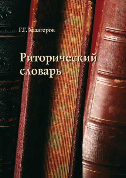 Г. Г. Хазагеров - Риторический словарь