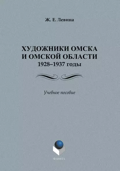 Обложка книги Художники Омска и Омской области.1928–1937 годы. Учебное пособие, Ж. Е. Левина