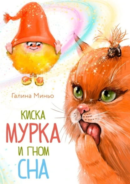 Обложка книги Киска Мурка и Гном Сна, Галина Миньо