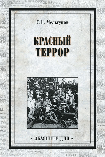 Сергей Петрович Мельгунов - Красный террор (сборник)