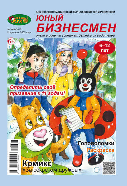 ЛюБимый Жук, серия «Юный бизнесмен» №1 (48) 2017 (Группа авторов). 2017г. 