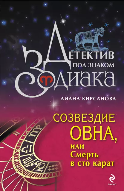 Обложка книги Созвездие Овна, или Смерть в сто карат, Диана Кирсанова