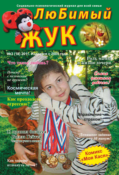 ЛюБимый Жук, №3 (18) 2011 (Группа авторов). 2011г. 