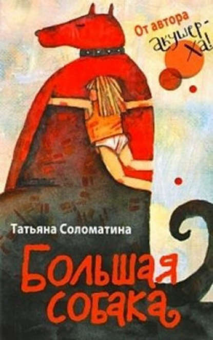 Татьяна Соломатина — Большая собака