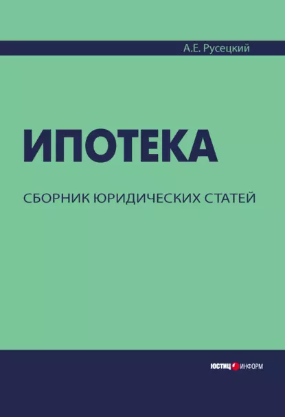 Обложка книги Ипотека. Сборник юридических статей, А. Е. Русецкий