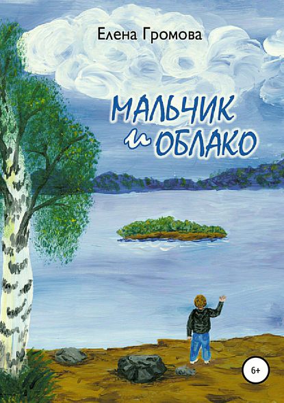 

Мальчик и облако