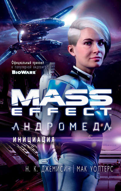 Н. К. Джемисин - Mass Effect. Андромеда: Инициация