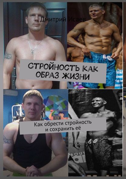 

Стройность как образ жизни. Как обрести стройность и сохранить её