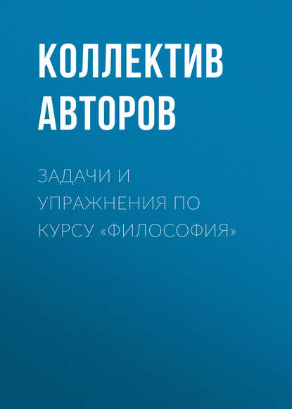 Коллектив авторов - Задачи и упражнения по курсу «Философия»