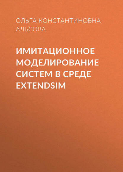 Ольга Константиновна Альсова - Имитационное моделирование систем в среде  ExtendSim