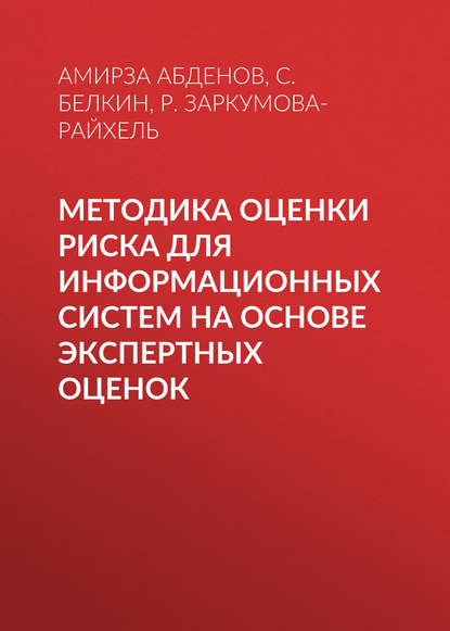 Методика оценки риска для информационных систем на основе экспертных оценок (Амирза Абденов). 2014г. 