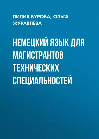 Обложка книги Немецкий язык для магистрантов технических специальностей, Ольга Журавлёва