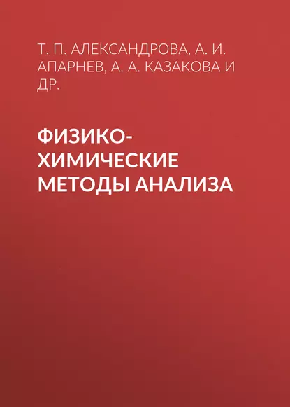 Обложка книги Физико-химические методы анализа, А. И. Апарнев