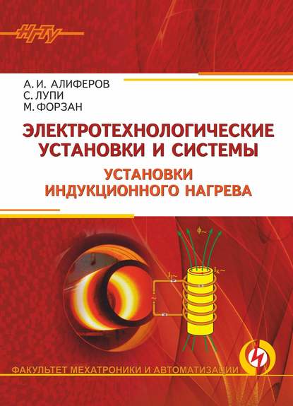 А. И. Алиферов - Электротехнологические установки и системы. Установки индукционного нагрева