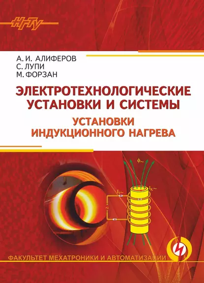 Обложка книги Электротехнологические установки и системы. Установки индукционного нагрева, А. И. Алиферов