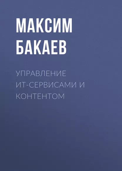 Обложка книги Управление ИТ-сервисами и контентом, М. А. Бакаев