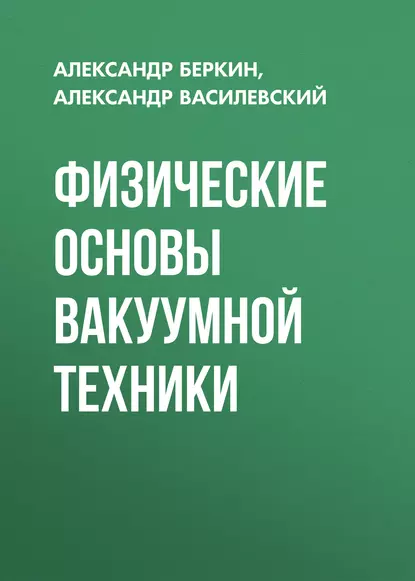 Обложка книги Физические основы вакуумной техники, Александр Василевский