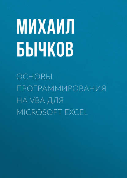 Михаил Владимирович Бычков - Основы программирования на VBA для Microsoft Excel