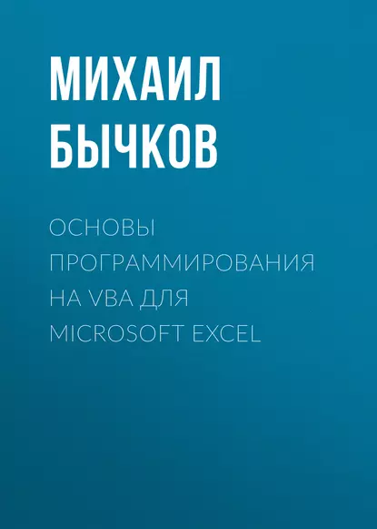 Обложка книги Основы программирования на VBA для Microsoft Excel, Михаил Бычков