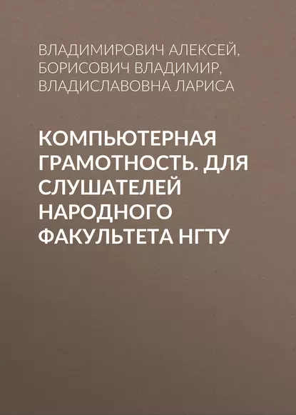 Обложка книги Компьютерная грамотность. Для слушателей Народного факультета НГТУ, Л. В. Прохорова