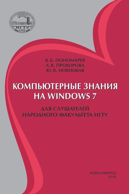 Компьютерные знания на Windows 7 для слушателей Народного факультета НГТУ (Л. В. Прохорова). 2014, 2016, 2018г. 