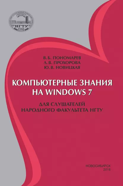 Обложка книги Компьютерные знания на Windows 7 для слушателей Народного факультета НГТУ, Л. В. Прохорова