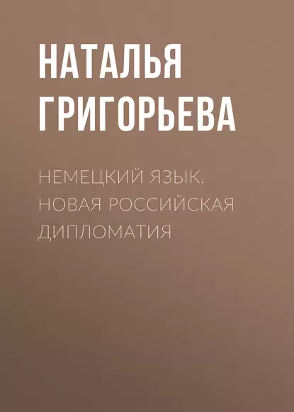 Обложка книги Немецкий язык. Новая Российская дипломатия, Наталья Григорьева