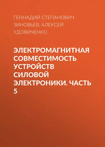 Обложка книги Электромагнитная совместимость устройств силовой электроники. Часть 5, Г. С. Зиновьев