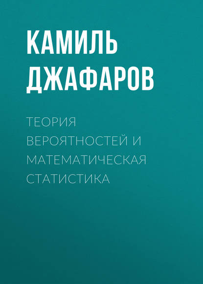 Теория вероятностей и математическая статистика (К. А. Джафаров). 2015г. 