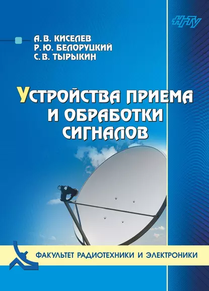 Обложка книги Устройства приема и обработки сигналов, А. В. Киселев