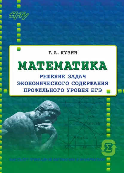 Обложка книги Математика. Решение задач экономического содержания профильного уровня ЕГЭ, Г. А. Кузин