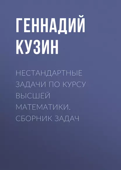 Обложка книги Нестандартные задачи по курсу высшей математики. сборник задач, Г. А. Кузин