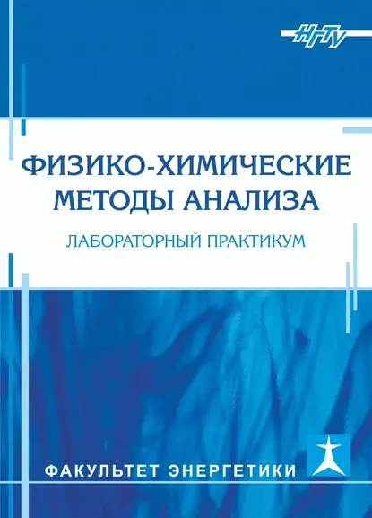 Обложка книги Физико-химические методы анализа. Лабораторный практикум, А. И. Апарнев