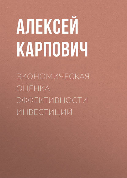 Экономическая  оценка эффективности инвестиций - Алексей Карпович