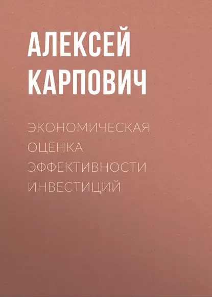 Обложка книги Экономическая  оценка эффективности инвестиций, Алексей Карпович